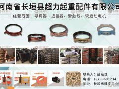 河南省長垣縣超力起重配件有限公司已加入《起重匯采購指南》！