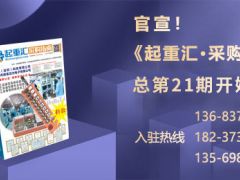 《起重匯·采購指南》招商進入倒計時！
