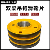 起重機(jī)行車雙梁吊鉤滑輪片滑輪組定滑輪內(nèi)輪軋制鑄鋼鑄鐵滑輪繩輪
