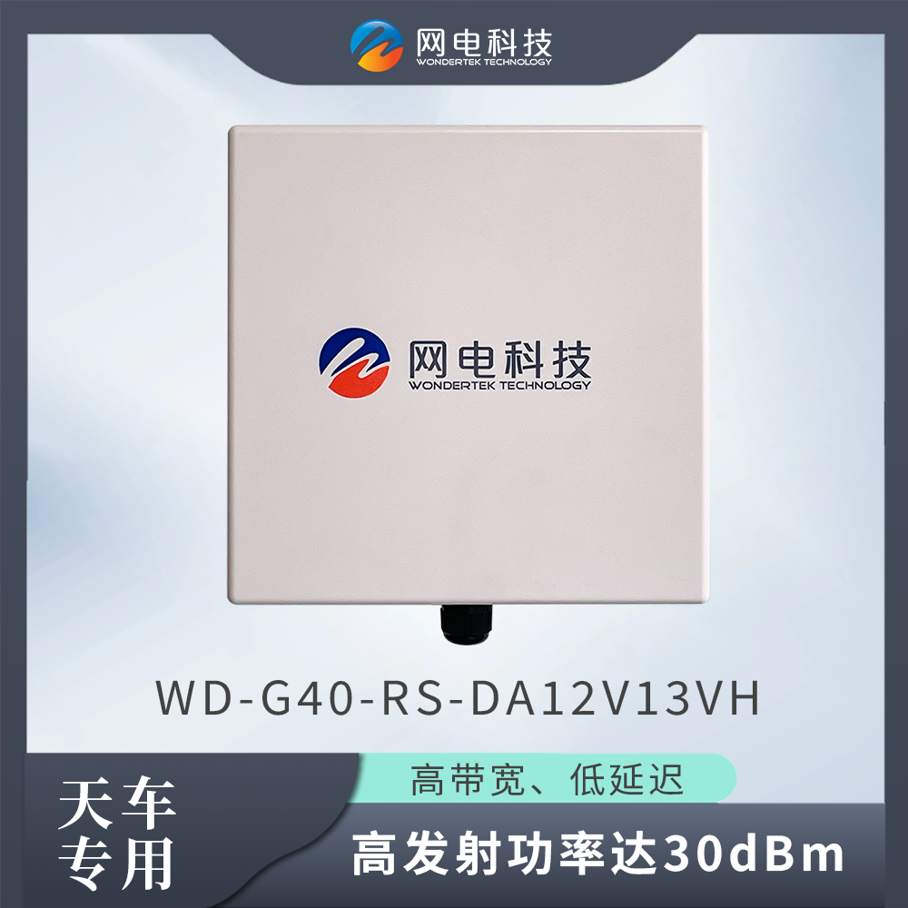 網(wǎng)電科技 工業(yè)級(jí) 無線網(wǎng)橋 智能天車